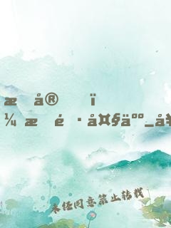 晚安，族長大人